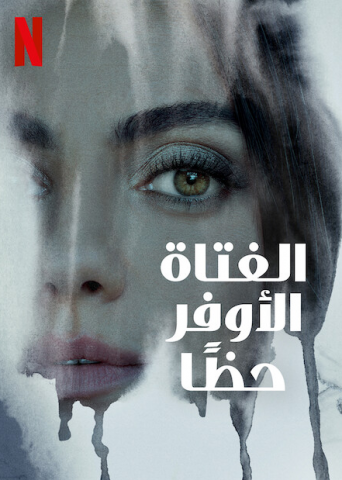 فيلم Luckiest Girl Alive 2022 مترجم اونلاين