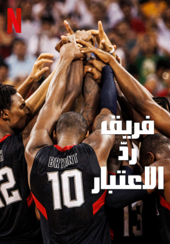 فيلم The Redeem Team 2022 مترجم اونلاين