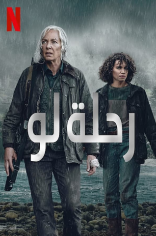 فيلم رحلة لو 2022 مدبلج اونلاين