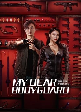 فيلم My Dear Bodyguard 2022 مترجم اونلاين