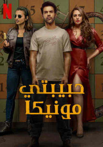 فيلم Monica O My Darling 2022 مترجم اونلاين