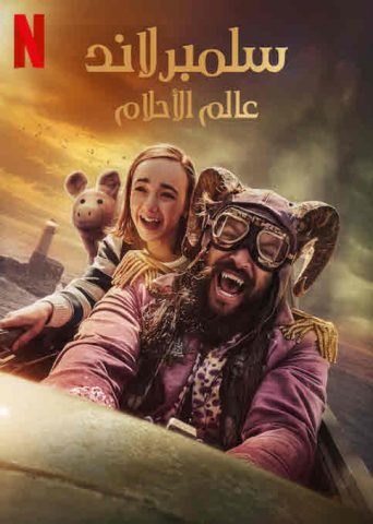 فيلم سلمبرلاند  عالم الأحلام 2022 مترجم اونلاين