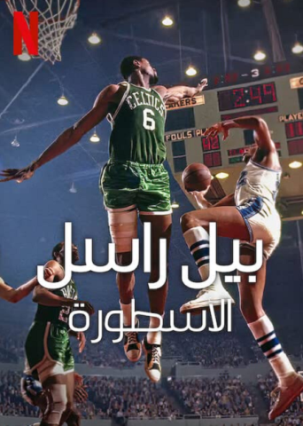 فيلم Bill Russell Legend 2023 Part 2 مترجم اونلاين