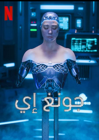 فيلم جانج إي 2023 مدبلج اونلاين