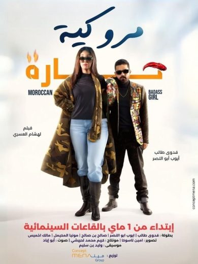 مشاهدة فيلم مروكية حارة 2023 كامل