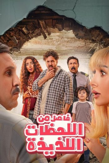 مشاهدة فيلم فاصل من اللحظات اللذيذة 2024 كامل