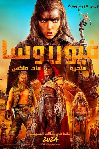 فيلم فيوريوسا ملحمة ماد ماكس ساقا 2024 مدبلج