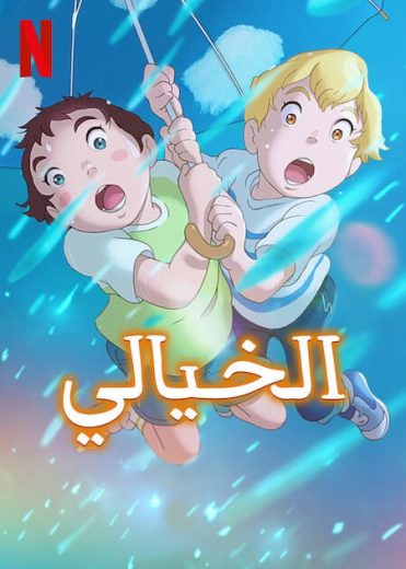 فيلم الخيالي 2023 مدبلج