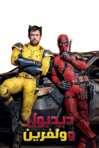 فيلم Deadpool and Wolverine 3 2024 مدبلج