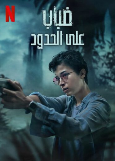 فيلم Borderless Fog 2024 مترجم