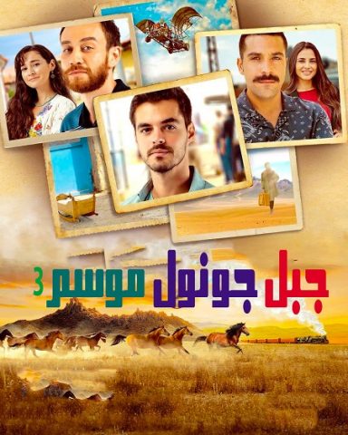 مسلسل جبل جونول الموسم الثالث الحلقة 1 مترجمة للعربية