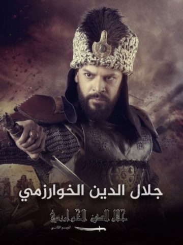 مسلسل جلال الدين خوارزم شاه الموسم الثاني الحلقة 1 مترجمة