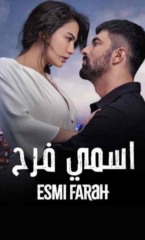 مسلسل اسمي فرح الموسم الاول الحلقة 2 مدبلجة