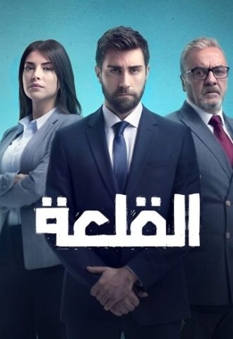 مسلسل القلعة (المنظمة) الموسم الاول الحلقة 1 مدبلجة