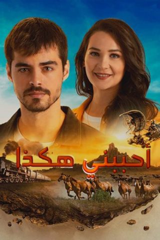 مسلسل احببني هكذا (جبل جونول) الموسم الاول الحلقة 1 مدبلجة