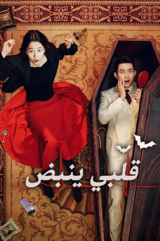 مسلسل نبض القلب Heartbeat الحلقة 1 مترجمة