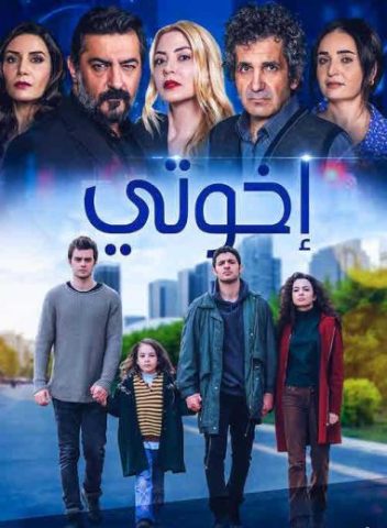 مسلسل اخوتي الموسم الثالث الحلقة 22 مدبلجة