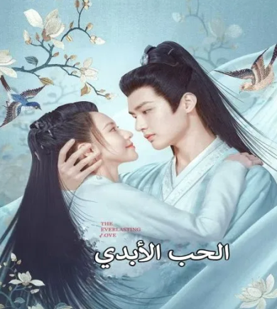 مسلسل الحب الأبدي The Everlasting Love الحلقة 1 مترجمة