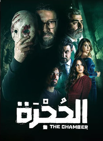 مسلسل الحجرة  الحلقة 1