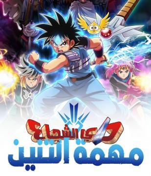 انمي مغامرات داي الشجاع الموسم الاول الحلقة 12 مدبلجة