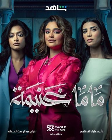 مسلسل ماما غنيمة الحلقة 2