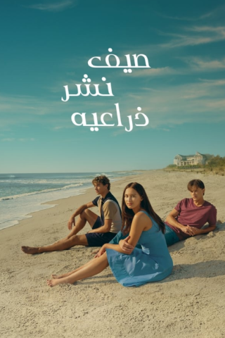 مسلسل The Summer I Turned Pretty الموسم الثاني الحلقة 1 مترجمة