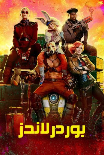 فيلم Borderlands 2024 مدبلج