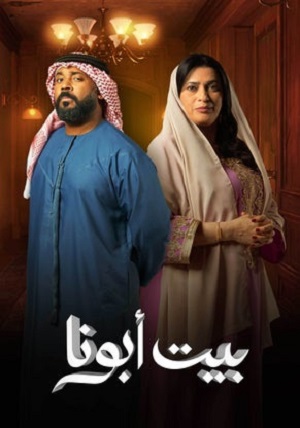 مسلسل بيت أبونا الحلقة 1