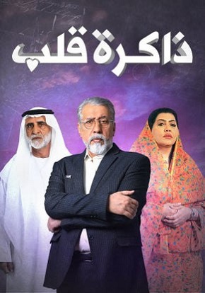 مسلسل ذاكرة قلب الحلقة 1