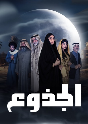 مسلسل الجذوع الحلقة 1