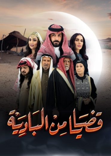 مسلسل قضايا من البادية الحلقة 1