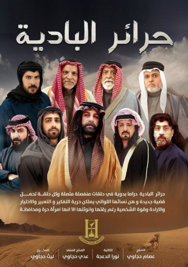 مسلسل حرائر البادية الحلقة 1