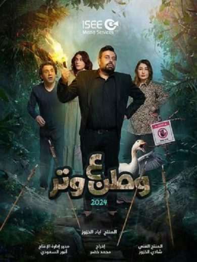 مسلسل وطن ع وتر الموسم الرابع الحلقة 1