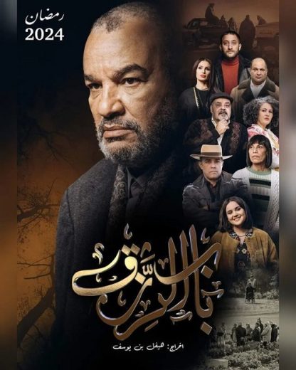 مسلسل باب الرزق الحلقة 1