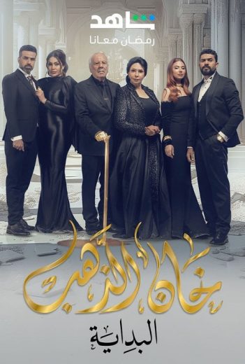 مسلسل خان الذهب الموسم الثاني الحلقة 2