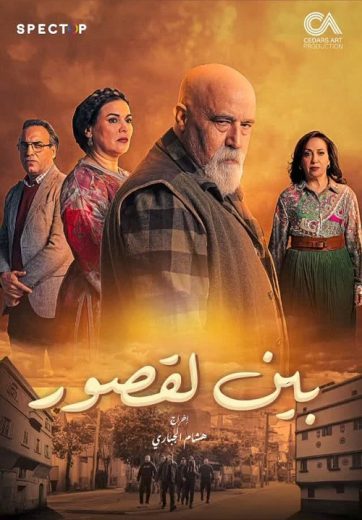 مسلسل بين لقصور الحلقة 1