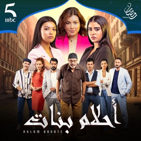 مسلسل أحلام بنات الموسم الثاني الحلقة 1