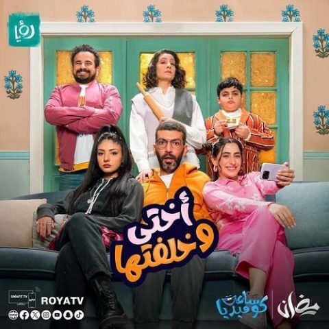 مسلسل أختي وخلفتها الحلقة 1