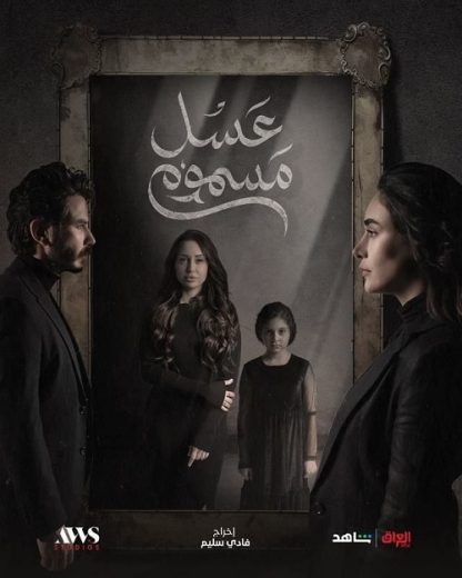 مسلسل عسل مسموم الحلقة 3