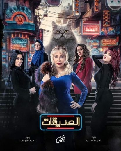 مسلسل الصديقات الحلقة 4