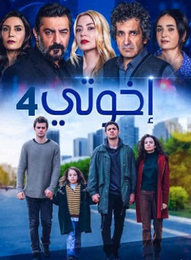 مسلسل اخوتي الموسم الرابع الحلقة 4 مدبلجة