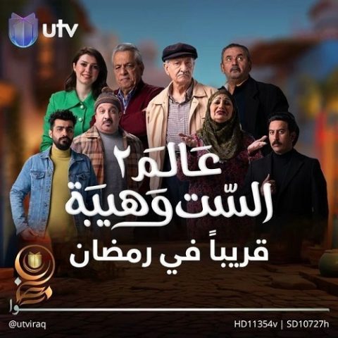 مسلسل  عالم الست وهيبة الموسم الثاني الحلقة 6