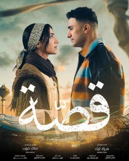 مسلسل قصة الحلقة 6