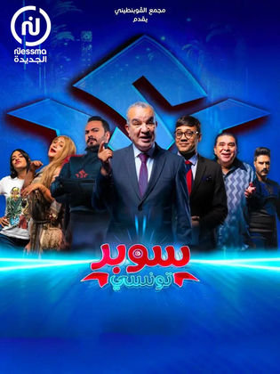 مسلسل سوبر تونسي الحلقة 6