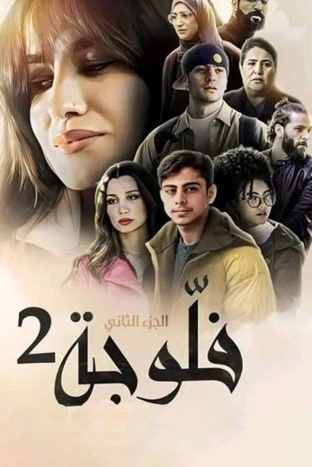 مسلسل فلوجة الموسم الثاني الحلقة 6