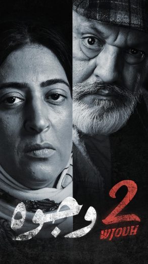 مسلسل 2 وجوه الحلقة 13