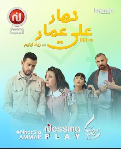 مسلسل نهار على عمار الحلقة 1