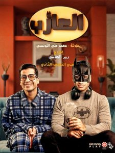 مسلسل العازب الحلقة 2