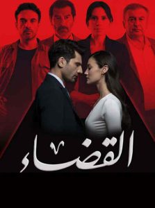 مسلسل القضاء الموسم الثالث الحلقة 59 مدبلجة