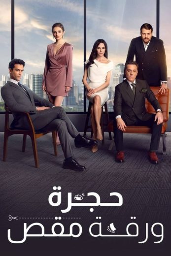 مسلسل حجرة ورقة مقص الموسم الاول الحلقة 42 مدبلجة